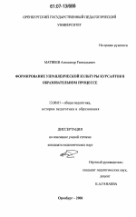 Диссертация по педагогике на тему «Формирование управленческой культуры курсантов в образовательном процессе», специальность ВАК РФ 13.00.01 - Общая педагогика, история педагогики и образования