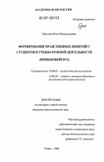 Диссертация по психологии на тему «Формирование нравственных понятий у студентов в учебно-речевой деятельности», специальность ВАК РФ 19.00.07 - Педагогическая психология