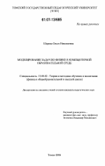 Диссертация по педагогике на тему «Моделирование задач по физике в компьютерной образовательной среде», специальность ВАК РФ 13.00.02 - Теория и методика обучения и воспитания (по областям и уровням образования)