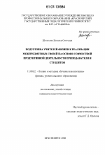 Диссертация по педагогике на тему «Подготовка учителей физики к реализации межпредметных связей на основе совместной продуктивной деятельности преподавателя и студентов», специальность ВАК РФ 13.00.02 - Теория и методика обучения и воспитания (по областям и уровням образования)