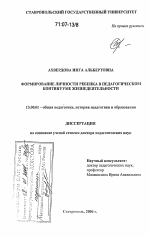 Диссертация по педагогике на тему «Формирование личности ребенка в педагогическом континууме жизнедеятельности», специальность ВАК РФ 13.00.01 - Общая педагогика, история педагогики и образования