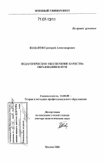 Диссертация по педагогике на тему «Педагогическое обеспечение качества образования в вузе», специальность ВАК РФ 13.00.08 - Теория и методика профессионального образования