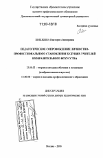 Диссертация по педагогике на тему «Педагогическое сопровождение личностно-профессионального становления будущих учителей изобразительного искусства», специальность ВАК РФ 13.00.02 - Теория и методика обучения и воспитания (по областям и уровням образования)