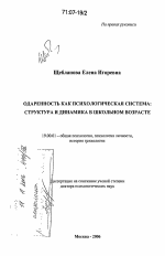 Диссертация по психологии на тему «Одаренность как психологическая система: структура и динамика в школьном возрасте», специальность ВАК РФ 19.00.01 - Общая психология, психология личности, история психологии