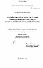 Диссертация по педагогике на тему «Организационно-педагогические условия эффективного профессионального самоопределения старшеклассников в лицее», специальность ВАК РФ 13.00.01 - Общая педагогика, история педагогики и образования