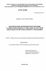 Диссертация по педагогике на тему «Формирование жизненной перспективы старшего школьника в социально-культурной деятельности образовательного учреждения», специальность ВАК РФ 13.00.05 - Теория, методика и организация социально-культурной деятельности