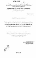 Диссертация по педагогике на тему «Формирование коммуникативной компетентности у студентов вузов культуры и искусств в процессе интегрированного обучения риторике и этикету», специальность ВАК РФ 13.00.08 - Теория и методика профессионального образования