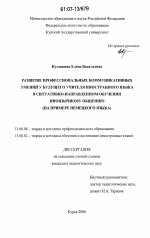 Диссертация по педагогике на тему «Развитие профессиональных коммуникативных умений у будущего учителя иностранного языка в ситуативно-направленном обучении иноязычному общению», специальность ВАК РФ 13.00.08 - Теория и методика профессионального образования