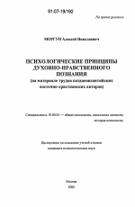 Диссертация по психологии на тему «Психологические принципы духовно-нравственного познания», специальность ВАК РФ 19.00.01 - Общая психология, психология личности, история психологии