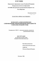 Диссертация по психологии на тему «Психолого-акмеологическое сопровождение инновационной деятельности в образовательной среде», специальность ВАК РФ 19.00.13 - Психология развития, акмеология