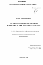 Диссертация по педагогике на тему «Организационно-методическое обеспечение разработки и использования тестовых заданий в вузе», специальность ВАК РФ 13.00.08 - Теория и методика профессионального образования