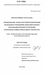 Диссертация по педагогике на тему «Формирование этнокультурной компетентности молодежи в учреждениях дополнительного образования в процессе изучения основ декоративно-прикладного творчества», специальность ВАК РФ 13.00.05 - Теория, методика и организация социально-культурной деятельности