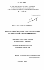 Диссертация по педагогике на тему «Индивидуальный подход как стимул формирования научных понятий у младших школьников», специальность ВАК РФ 13.00.01 - Общая педагогика, история педагогики и образования