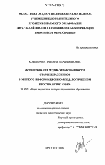 Диссертация по педагогике на тему «Формирование медиаобразованности старшеклассников в эколого-информационном педагогическом пространстве урока», специальность ВАК РФ 13.00.01 - Общая педагогика, история педагогики и образования