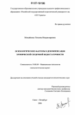 Диссертация по психологии на тему «Психологические факторы в декомпенсации хронической сердечной недостаточности», специальность ВАК РФ 19.00.04 - Медицинская психология