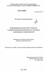 Диссертация по педагогике на тему «Формирование иноязычной готовности к профессиональной деятельности у студентов гуманитарных специальностей», специальность ВАК РФ 13.00.08 - Теория и методика профессионального образования