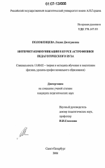 Диссертация по педагогике на тему «Интернет-коммуникации в курсе астрофизики педагогического вуза», специальность ВАК РФ 13.00.02 - Теория и методика обучения и воспитания (по областям и уровням образования)