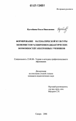 Диссертация по педагогике на тему «Формирование математической культуры экономистов расширением дидактических возможностей электронных учебников», специальность ВАК РФ 13.00.08 - Теория и методика профессионального образования