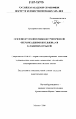 Диссертация по педагогике на тему «Освоение русской героико-патриотической оперы младшими школьниками на занятиях музыкой», специальность ВАК РФ 13.00.02 - Теория и методика обучения и воспитания (по областям и уровням образования)