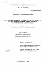 Диссертация по педагогике на тему «Учет индивидуальных особенностей обучаемого как фактор повышения эффективности усвоения иностранного языка», специальность ВАК РФ 13.00.01 - Общая педагогика, история педагогики и образования