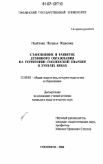 Диссертация по педагогике на тему «Становление и развитие духовного образования на территории Смоленской епархии в XVIII-XIX веках», специальность ВАК РФ 13.00.01 - Общая педагогика, история педагогики и образования