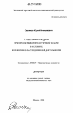 Диссертация по психологии на тему «Субъективные модели принятия и выполнения учебной задачи в условиях коллективно распределенной деятельности», специальность ВАК РФ 19.00.07 - Педагогическая психология