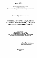 Диссертация по педагогике на тему «Методика проектно-модульного обучения информатике в средней общеобразовательной школе», специальность ВАК РФ 13.00.02 - Теория и методика обучения и воспитания (по областям и уровням образования)