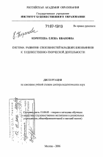 Диссертация по педагогике на тему «Система развития способностей младших школьников к художественно-творческой деятельности», специальность ВАК РФ 13.00.02 - Теория и методика обучения и воспитания (по областям и уровням образования)