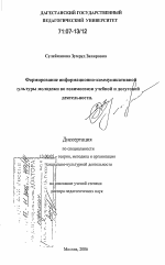 Диссертация по педагогике на тему «Формирование информационно-коммуникативной культуры молодежи во взаимосвязи учебной и досуговой деятельности», специальность ВАК РФ 13.00.05 - Теория, методика и организация социально-культурной деятельности