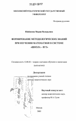 Диссертация по педагогике на тему «Формирование методологических знаний при изучении математики в системе "школа-вуз"», специальность ВАК РФ 13.00.02 - Теория и методика обучения и воспитания (по областям и уровням образования)