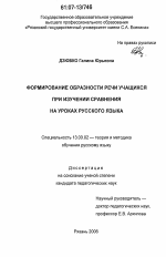 Диссертация по педагогике на тему «Формирование образности речи учащихся при изучении сравнения на уроках русского языка», специальность ВАК РФ 13.00.02 - Теория и методика обучения и воспитания (по областям и уровням образования)