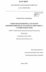 Диссертация по психологии на тему «Социальная поддержка как фактор формирования образа "Я" и образа сверстника у старших подростков», специальность ВАК РФ 19.00.07 - Педагогическая психология