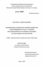 Диссертация по педагогике на тему «Формирование духовно-нравственных ценностей отечественной культуры у студентов негуманитарного вуза в процессе изучения русского языка и культуры речи», специальность ВАК РФ 13.00.01 - Общая педагогика, история педагогики и образования