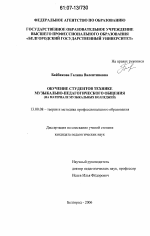 Диссертация по педагогике на тему «Обучение студентов технике музыкально-педагогического общения», специальность ВАК РФ 13.00.08 - Теория и методика профессионального образования