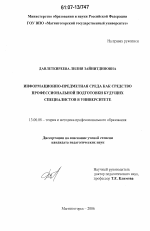 Диссертация по педагогике на тему «Информационно-предметная среда как средство профессиональной подготовки будущих специалистов в университете», специальность ВАК РФ 13.00.08 - Теория и методика профессионального образования