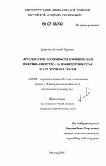 Диссертация по педагогике на тему «Методические особенности формирования понятия "вещество" на пропедевтическом этапе обучения химии», специальность ВАК РФ 13.00.02 - Теория и методика обучения и воспитания (по областям и уровням образования)