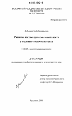 Диссертация по психологии на тему «Развитие психометрического интеллекта у студентов технического вуза», специальность ВАК РФ 19.00.07 - Педагогическая психология