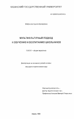 Диссертация по педагогике на тему «Мультикультурный подход к обучению и воспитанию школьников», специальность ВАК РФ 13.00.01 - Общая педагогика, история педагогики и образования