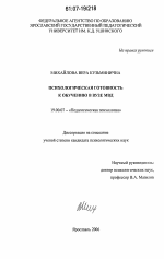 Диссертация по психологии на тему «Психологическая готовность к обучению в вузе МВД России», специальность ВАК РФ 19.00.07 - Педагогическая психология