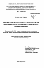 Диссертация по педагогике на тему «Методическая система обучения студентов педвузов применению математических методов в экономике», специальность ВАК РФ 13.00.02 - Теория и методика обучения и воспитания (по областям и уровням образования)