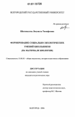 Диссертация по педагогике на тему «Формирование социально-экологических умений школьников», специальность ВАК РФ 13.00.01 - Общая педагогика, история педагогики и образования