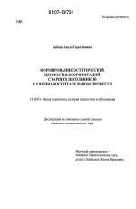 Диссертация по педагогике на тему «Формирование эстетических ценностных ориентаций старших школьников в учебно-воспитательном процессе», специальность ВАК РФ 13.00.01 - Общая педагогика, история педагогики и образования