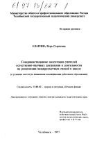 Диссертация по педагогике на тему «Совершенствование подготовки учителей естественно-научных дисциплин к деятельности по реализации межпредметных связей в школе», специальность ВАК РФ 13.00.02 - Теория и методика обучения и воспитания (по областям и уровням образования)