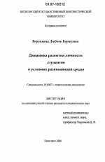 Диссертация по психологии на тему «Динамика развития личности студентов в условиях развивающей среды», специальность ВАК РФ 19.00.07 - Педагогическая психология