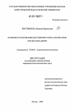 Диссертация по психологии на тему «Особенности мотивации достижения успеха воспитанников детских домов», специальность ВАК РФ 19.00.07 - Педагогическая психология