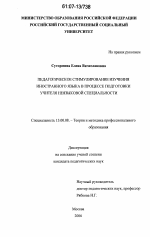 Диссертация по педагогике на тему «Педагогическое стимулирование изучения иностранного языка в процессе подготовки учителя неязыковой специальности», специальность ВАК РФ 13.00.08 - Теория и методика профессионального образования