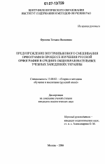 Диссертация по педагогике на тему «Предупреждение внутриязыкового смешивания орфограмм в процессе изучения русской орфографии в средних общеобразовательных учебных заведениях Украины», специальность ВАК РФ 13.00.02 - Теория и методика обучения и воспитания (по областям и уровням образования)