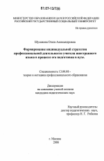 Диссертация по педагогике на тему «Формирование индивидуальной стратегии профессиональной деятельности учителя иностранного языка в процессе его подготовки в вузе», специальность ВАК РФ 13.00.08 - Теория и методика профессионального образования