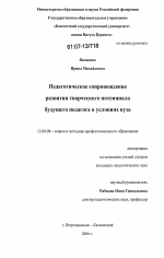 Диссертация по педагогике на тему «Педагогическое сопровождение развития творческого потенциала будущего педагога в условиях вуза», специальность ВАК РФ 13.00.08 - Теория и методика профессионального образования