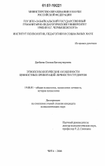 Диссертация по психологии на тему «Этнопсихологические особенности ценностных ориентаций личности студентов», специальность ВАК РФ 19.00.01 - Общая психология, психология личности, история психологии